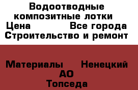 Водоотводные композитные лотки › Цена ­ 3 600 - Все города Строительство и ремонт » Материалы   . Ненецкий АО,Топседа п.